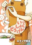 いっしょくどうげん（１） (コミックＤＡＹＳコミックス)