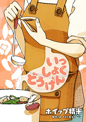 いっしょくどうげん(1) (コミックDAYSコミックス)