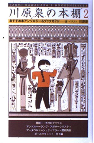 川原泉の本棚 2: おすすめ本アンソロジー&ブックガイド