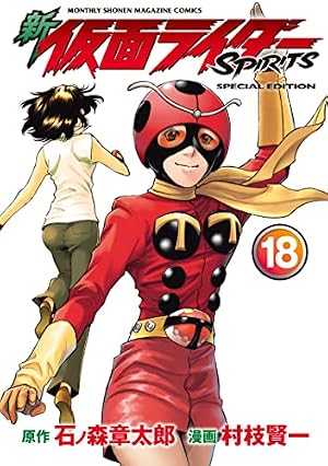 まる様 Amazon.co.jp: 新 仮面ライダーSPIRITS 特装版（18） (月刊