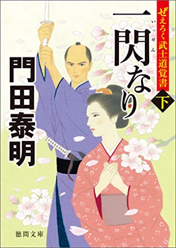 ぜえろく武士道覚書 一閃なり 下 (徳間文庫)