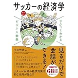 サクッとわかる ビジネス教養 サッカーの経済学