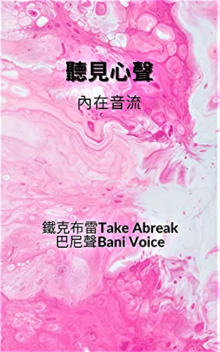 聽見心聲內在音流