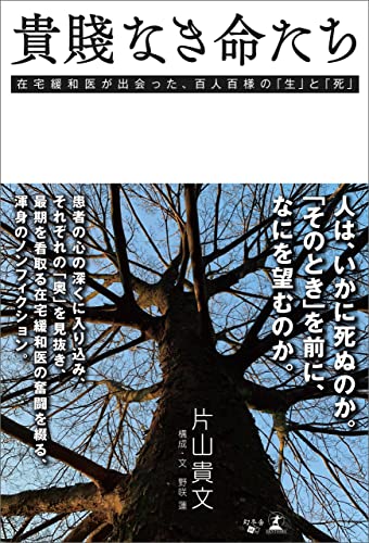 貴賤なき命たち 在宅緩和医が出会った、百人百様の「生」と「死」