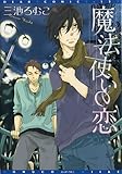魔法使いの恋 (ディアプラスC)