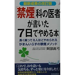 「禁煙」科の医者が書いた7日でやめる本―長く吸ってる人ほどやめられるがまんいらずの禁煙メソッド 最新成果の改訂版 (プレイブックス) (プレイブックス 872)