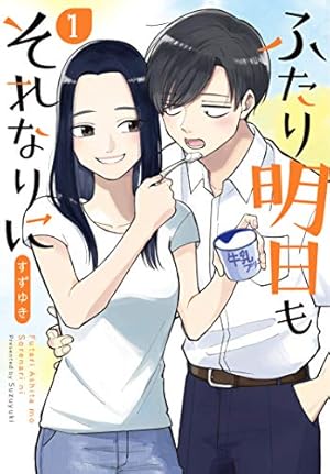 ☆絶版/特典19点付き [すずゆき] ふたり明日もそれなりに 全5巻 Amazon.co.jp: ふたり明日もそれなりに 1 (BUNCH COMICS) : すずゆき: 本