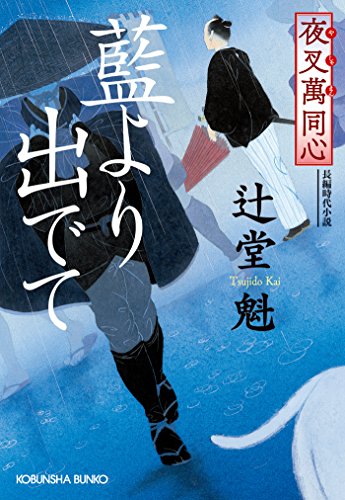 夜叉萬同心　藍より出でて (光文社文庫)