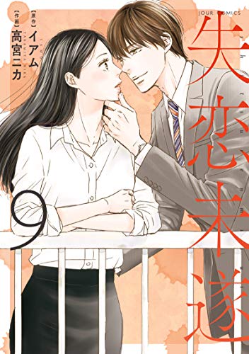 失恋未遂(9) (ジュールコミックス)