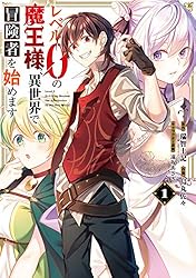Amazon.co.jp: レベル0の魔王様、異世界で冒険者を始めます 1巻