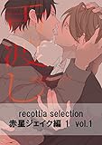 recottia selection 赤星ジェイク編1　vol.1 (B's-LOVEY COMICS)