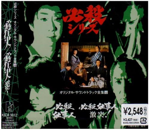 必殺仕事人 必殺仕事人 激突 オリジナル サウンドトラック全集 12 Amazon Co Jp