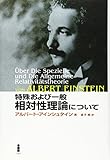 特殊および一般相対性理論について 新装版