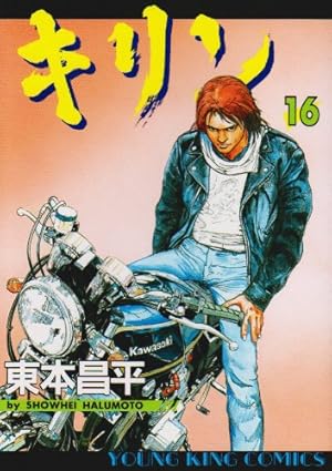 キリン　全巻セット　1〜39巻　東本昌平 キリン コミック 全39巻完結セット (ヤングキングコミックス