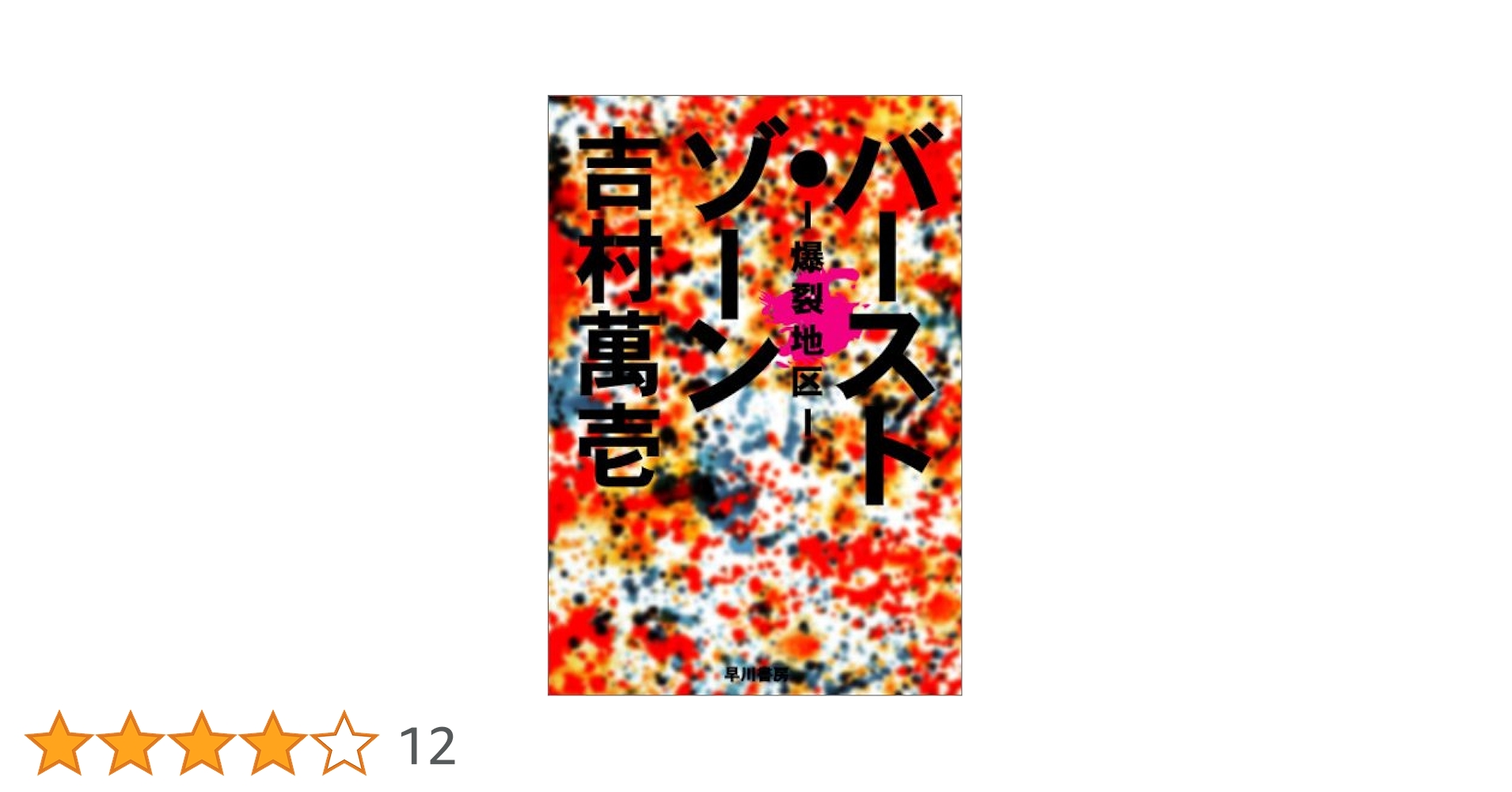 バースト・ゾーン : 爆裂地区 ハヤカワ文庫JA Amazon.co.jp: バースト・ゾーン－爆裂地区－【初版】吉村萬壱