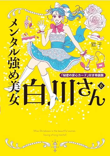 メンタル強め美女白川さん6 「秘密の安心カード」付き特装版
