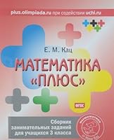 Matematika «plyus». Sbornik zanimatelnyh zadaniy dlya uchaschihsya 3 klassa. FGOS 5443906607 Book Cover