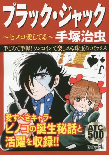 ブラック・ジャック ピノコ愛してる: AKITA TOP COMICS 500の表紙