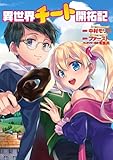 異世界チート開拓記（コミック） 分冊版 ： 31 (モンスターコミックス)