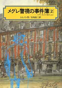 メグレ夫人と公園の女 (1977年) (メグレ警視シリーズ) メグレ夫人と公園の女 (1983年) (メグレ警視シリーズ) |本