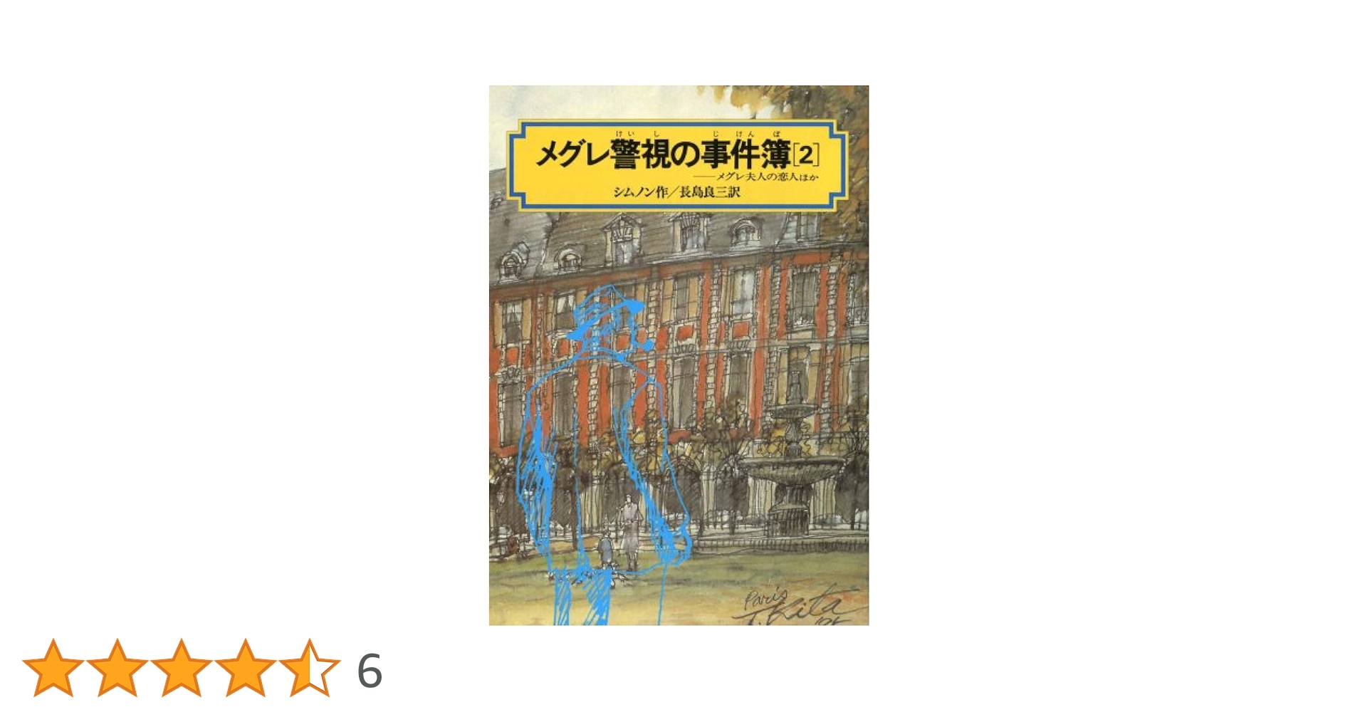 Amazon.co.jp: メグレ警視の事件簿 〈2〉 (偕成社文庫