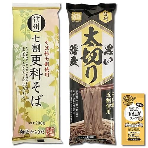 信州 七割更科そば&信州そば 黒い太切り蕎麦 各2人前 詰め合わせセット 柄木田製粉 コラーゲン玉ねぎスープ1食付き