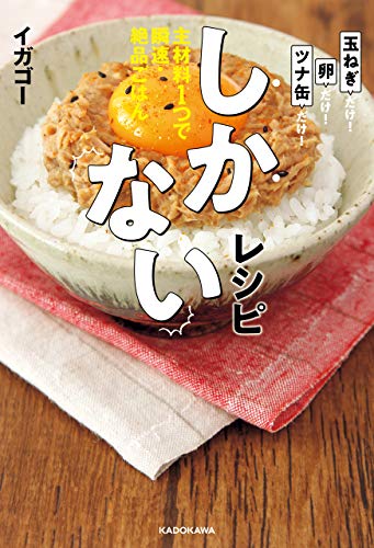 しかないレシピ　主材料１つで瞬速・絶品ごはん