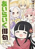 あいらいく俳句 (2)