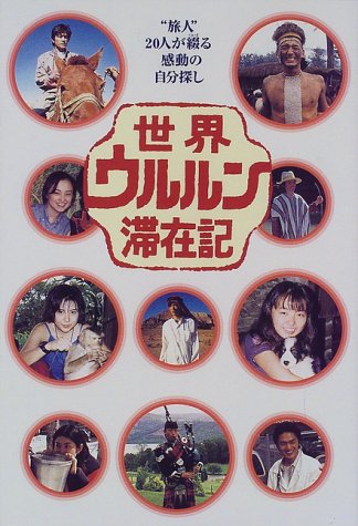 Amazon.co.jp: 世界ウルルン滞在記: 旅人20人が綴る感動の自分探し