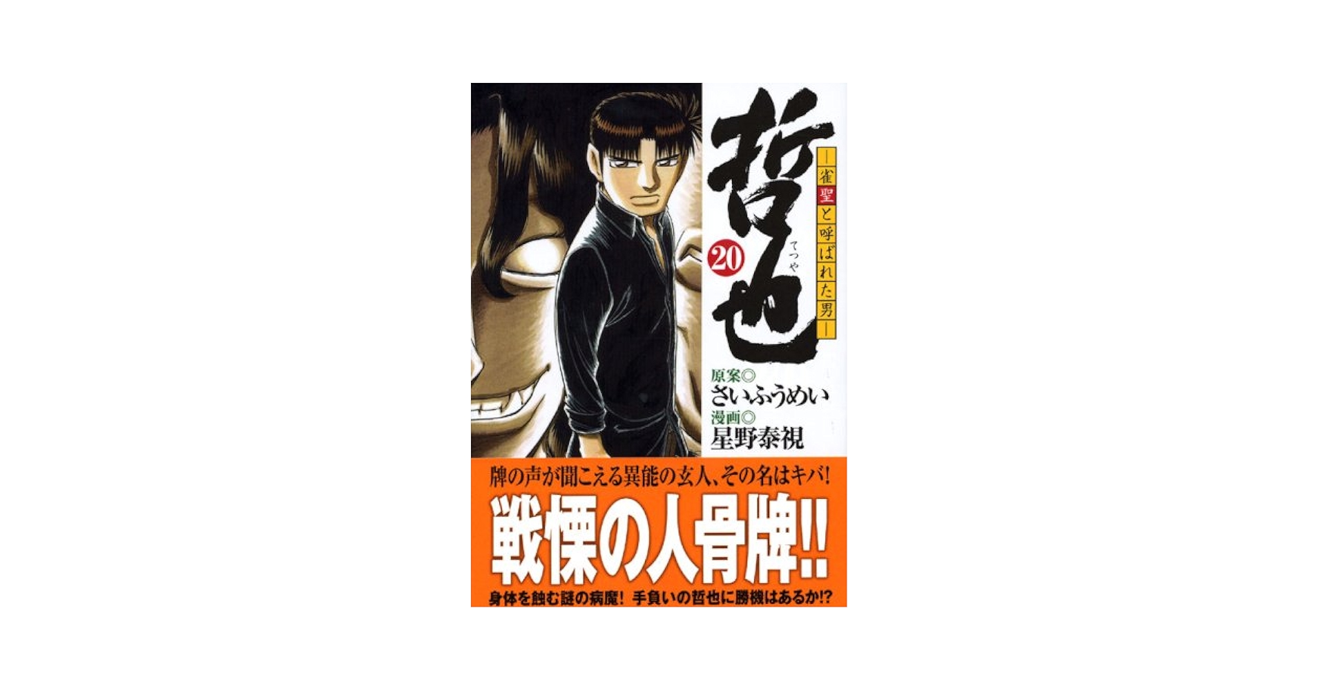 【中古】 哲也 雀聖と呼ばれた男 ２０/講談社/さいふうめい 中古】 哲也 雀聖と呼ばれた男 20 （講談社漫画文庫） / さいふ