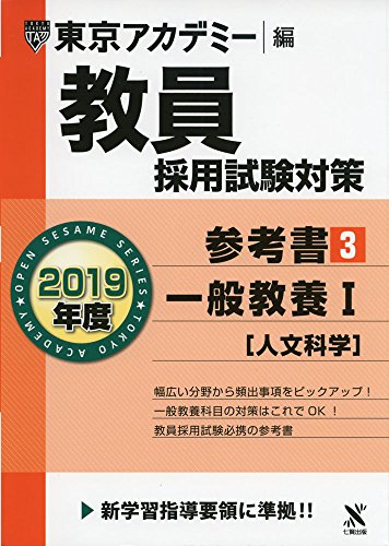 無料電子書籍アプリ 教員採用試験対策参考書 3 一般教養I(人文科学) 2019年度版 オープンセサミ バイ