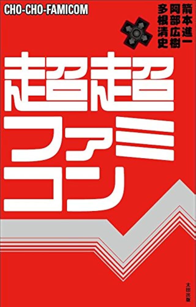 超ファミコン Amazon.co.jp: 超ファミコン : 多根 清史, 阿部 広樹, 箭本 進一: 本