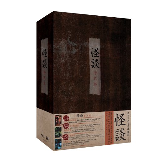 怪談シリーズ BOX [DVD]