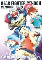 GEAR戦士電童メモリアルブック