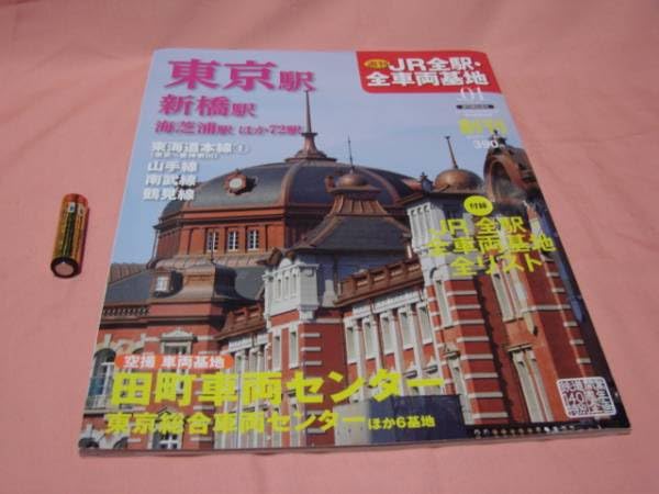 Amazon | 週刊JR全駅全車両基地01創刊号JR全駅全車両基地リスト付週刊