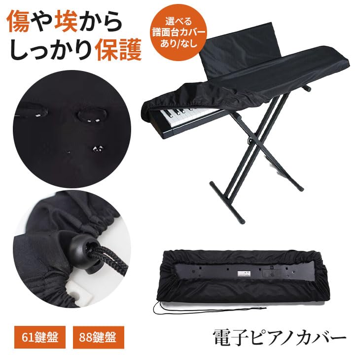 電子ピアノカバー 88鍵 （間口135-140cm通用） シングル 椅子カバ\ 電子ピアノカバー 88鍵 （間口135-140cm通用） シングル 椅子カバ