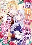 強引すぎる王子様に執着されて逃げられませんが幸せです。 第2話 (ナナイロコミックス)