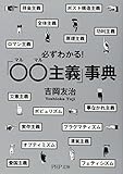 『必ずわかる! 「○○(マルマル)主義」事典 (PHP文庫)』吉岡 友治