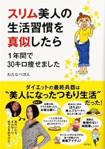 本のスリム美人の生活習慣を真似したら 1年間で30キロ痩せました (メディアファクトリーのコミックエッセイ)の表紙