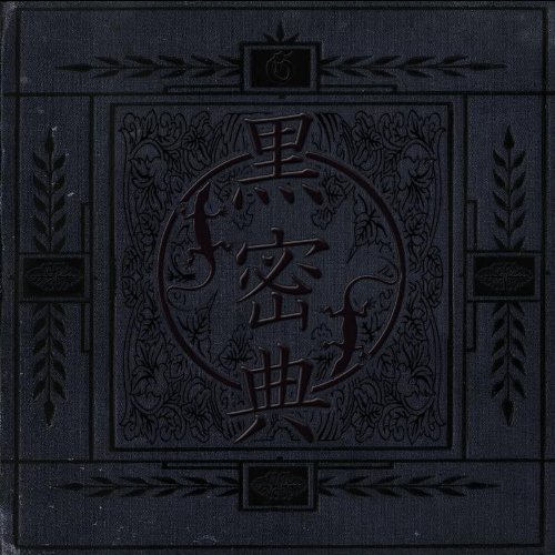 GARGOYLE 異人伝 CD Amazon.co.jp: 黒密典: ミュージック
