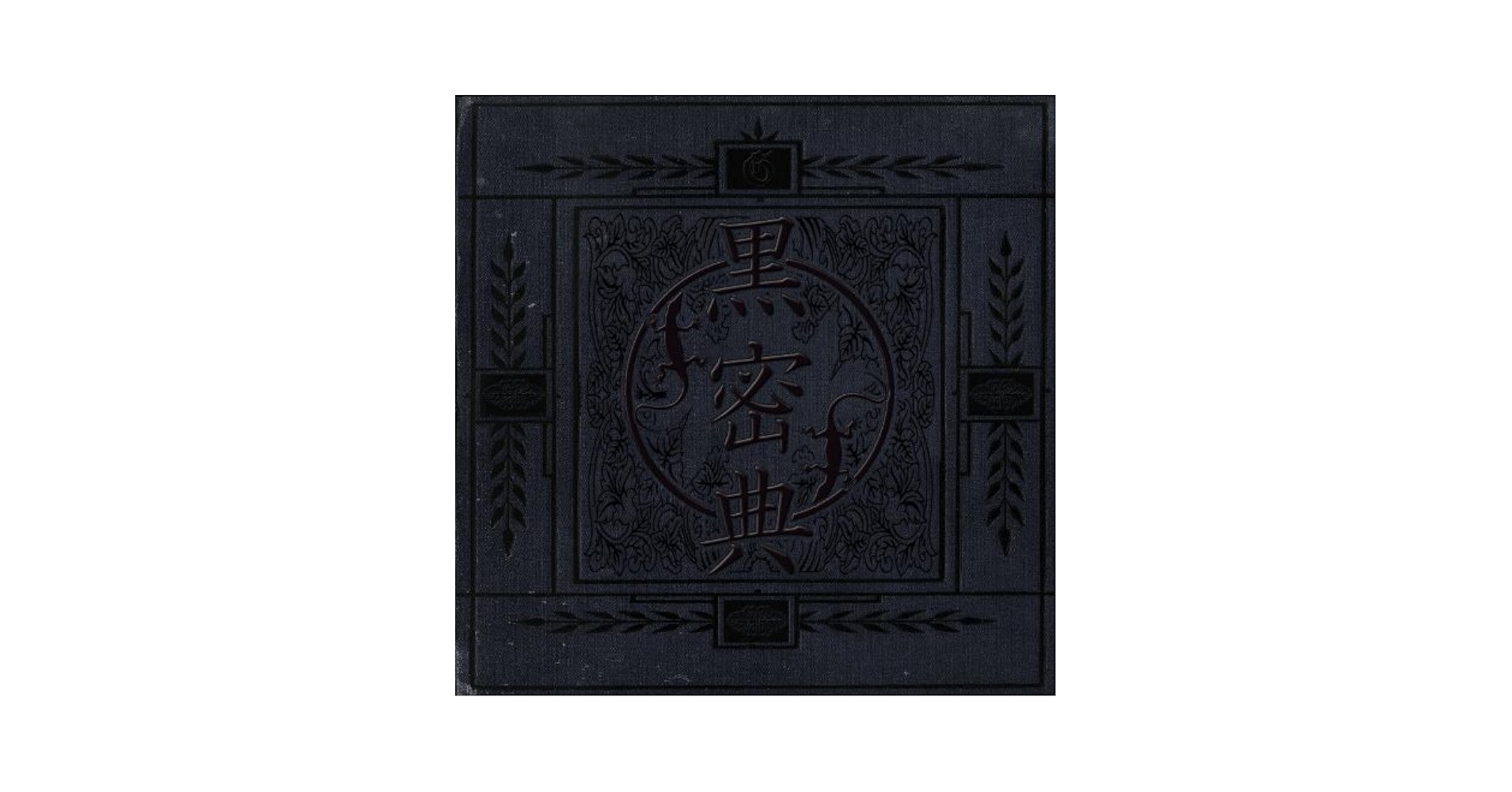 Amazon.co.jp: 黒密典: Music