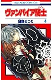 ヴァンパイア騎士(ナイト) 4 (花とゆめコミックス)