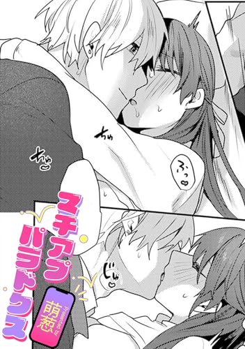 マチアプパラドクス【TL版】 萌葱作品集【TL版】 (ズレット!)