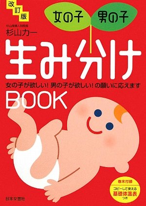 女の子 男の子 生み分けbook 女の子が欲しい 男の子が欲しい の願いに応えます 杉山 力一 本 通販 Amazon