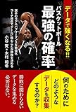データで強くなる! バスケットボール最強の確率