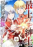 最上紳士、異世界貴族として二度目の人生を歩む（６） (COMICアンブル)