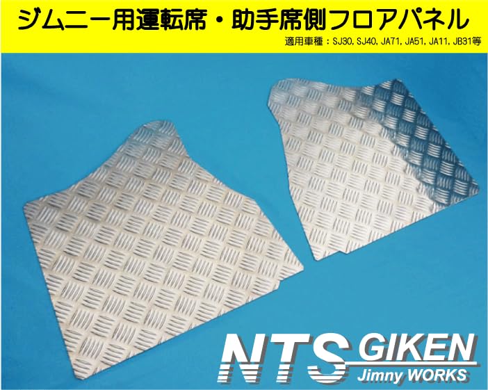 Amazon | NTS GIKEN (NTS技研) フロント・フロアパネル JA11 / SJ30  