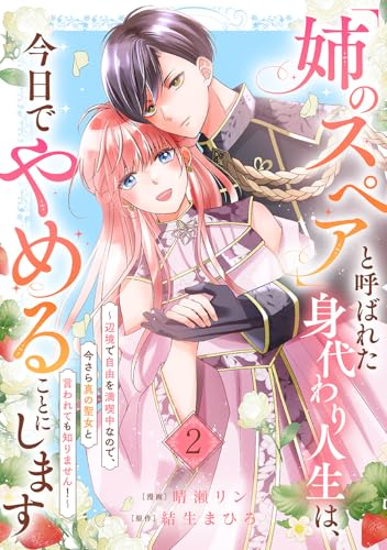 「姉のスペア」と呼ばれた身代わり人生は、今日でやめることにします～辺境で自由を満喫中なので、今さら真の聖女と言われても知りません！～２ (comic スピラ)