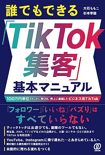 誰でもできる「TikTok集客」基本マニュアルの表紙