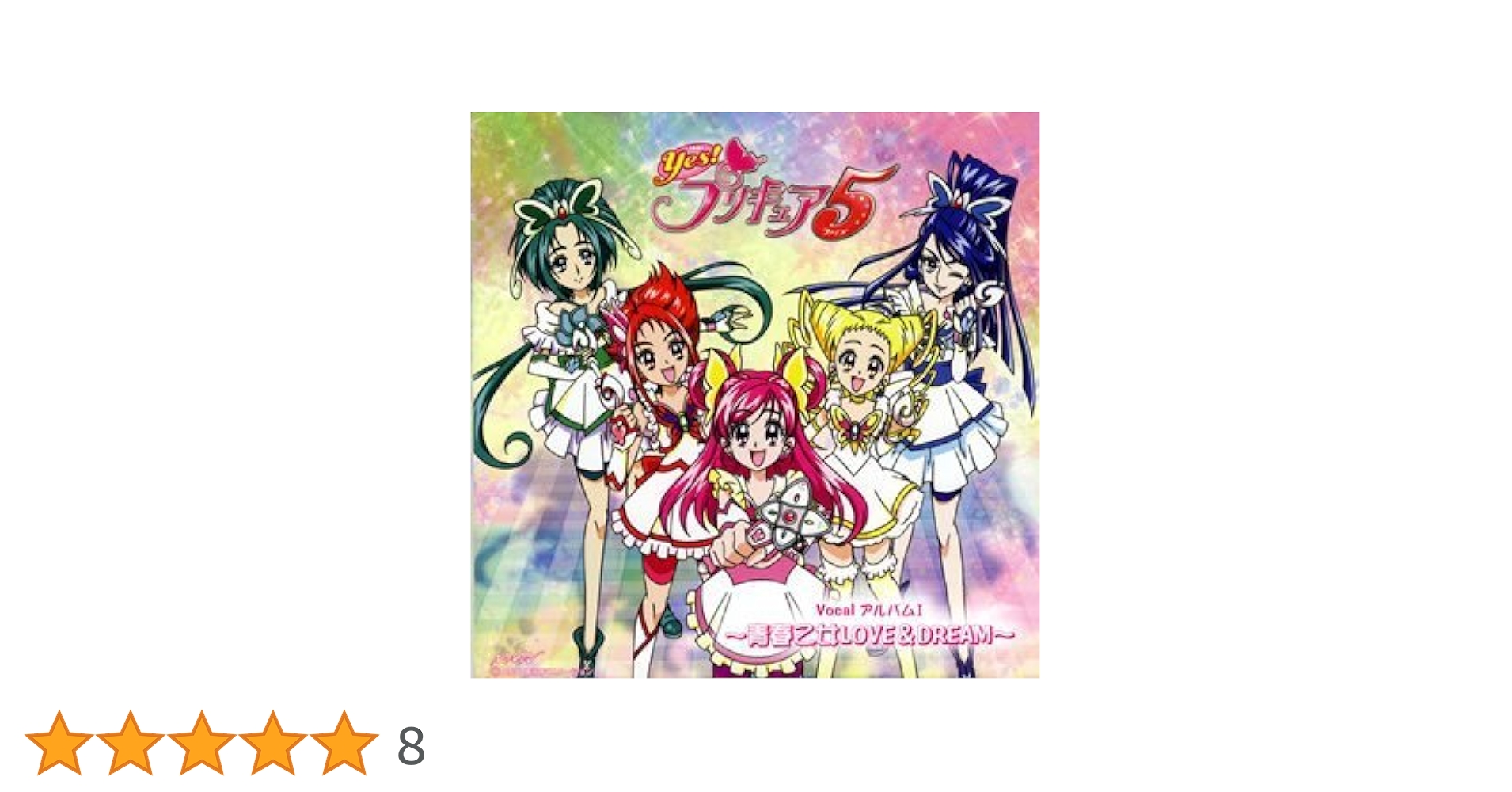 Amazon.co.jp: Yes!プリキュア5 ボーカルアルバム1~青春乙女